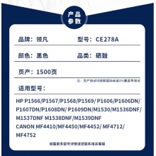 领凡CE278A 适用佳能4712 lbp6230/dn惠普m1536dnf p1560 p1566