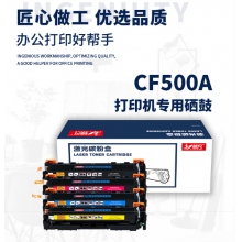 领凡 CF500A黑色硒鼓 适用惠普m281fdw m254dw M254nw M280nw打印机墨盒