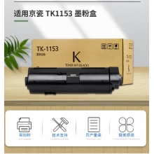 京瓷TK-1153粉盒p2235dn p2235dw墨粉盒M2235dn硒鼓1153打印机碳粉